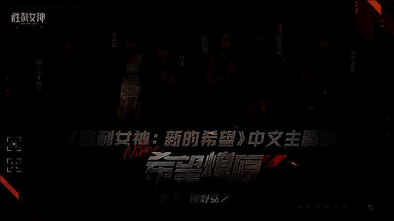 希望燎原主题曲封面与歌词展示图