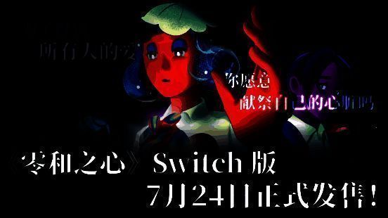 《零和之心》游戏封面，主角与女巫神秘对视，背景充满魔幻色彩