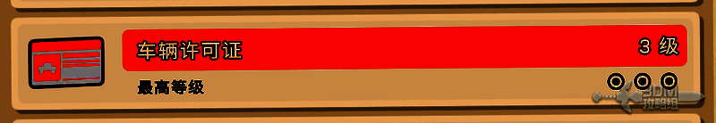 玩家界面展示车辆许可证升级提示