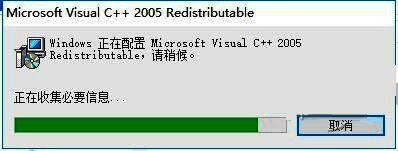 安装进度界面，显示正在配置Microsoft Visual C++ 2005