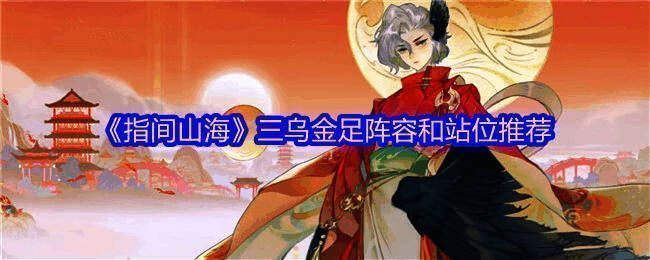 三足金乌在战斗中的技能释放画面，火属性特效绚丽