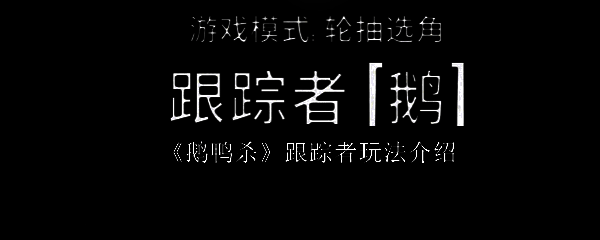 《鹅鸭杀》游戏主界面展示，界面风格卡通可爱