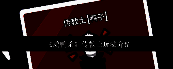 《鹅鸭杀》游戏界面截图，展示角色选择界面中的传教士图标