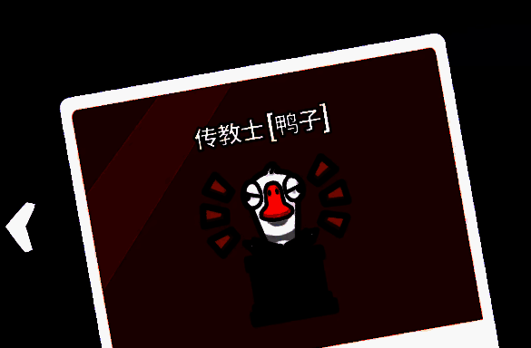 《鹅鸭杀》技能使用界面，显示传教士激活技能后的状态变化