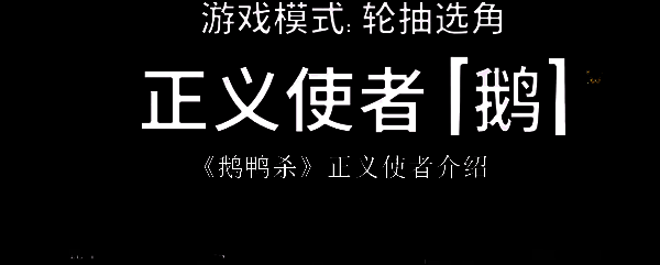 《鹅鸭杀》多人在线对战界面，多个角色形象排列整齐