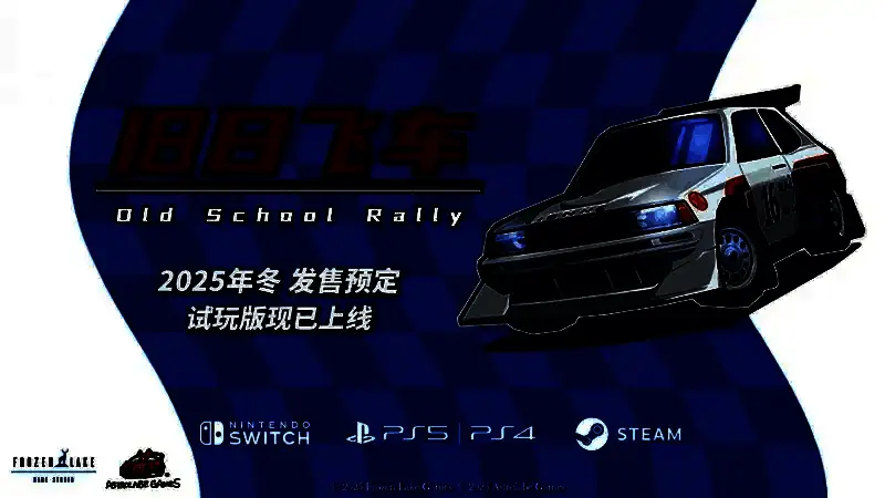 《旧日飞车》游戏封面画面展示了一辆复古风格赛车在赛道上疾驰的场景，背景呈现经典像素化视觉效果