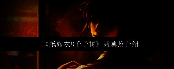 游戏封面展示，神秘古村与巨大树木构成画面主体