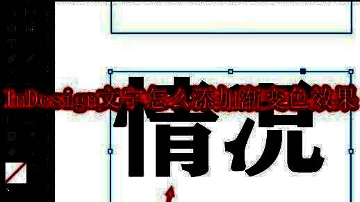 完成渐变设置后的InDesign文字效果展示图