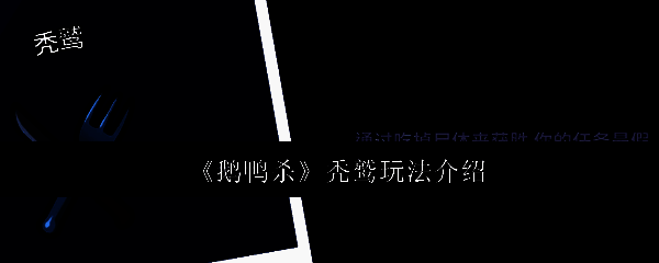 《鹅鸭杀》中秃鹫角色形象展示，身穿黑色披风，目光锐利