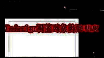 InDesign主界面展示，左侧工具栏清晰可见，右侧面板展开显示文档设置选项