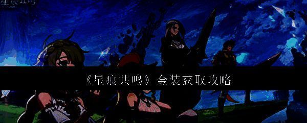 《星痕共鸣》游戏界面展示金色装备图标与角色属性面板