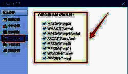 咪咕音乐文件关联设置界面，各类媒体文件格式清晰列出，可自由勾选