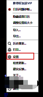 右键点击桌面日历图标，选择设置进入配置界面