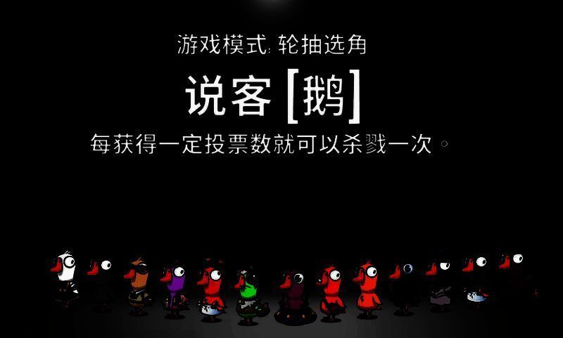 《鹅鸭杀》说客技能界面展示，显示‘凭票豁免权’与‘刀人权限’说明