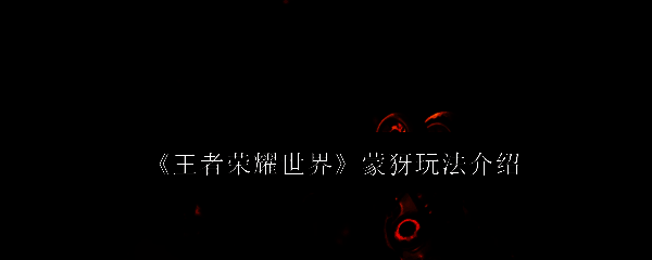 蒙犽手持远程武器，身披战甲，展现火力压制型角色形象