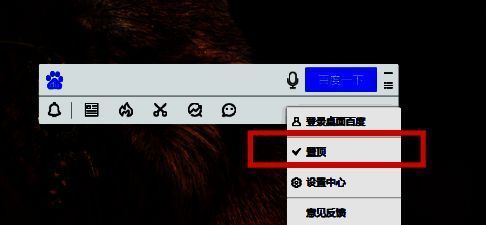右键菜单展开示意图，高亮显示置顶选项