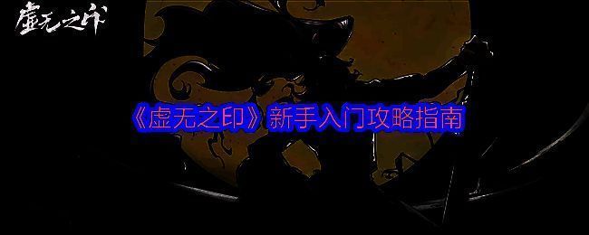 《虚无之印》游戏封面，展现神秘武侠风格的世界观画面