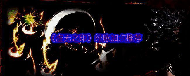 《虚无之印》角色界面展示经脉系统，五项核心属性高亮显示