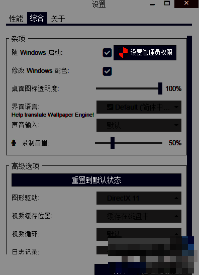 Wallpaper Engine设置界面截图，显示综合选项卡入口