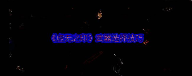 《虚无之印》武器界面展示，多种武器类型排列整齐供玩家选择