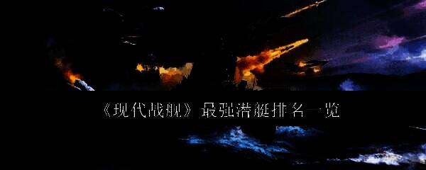 现代战舰游戏内潜艇战斗场景，深海中潜伏的潜艇正准备发射导弹