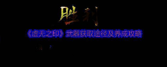 《虚无之印》游戏内六种武器展示图，包括双刃、双斧、大剑、长剑、枪和棍