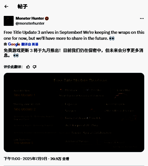 《怪物猎人：荒野》官方推文截图，宣布九月更新计划