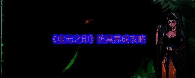 《虚无之印》防具套装展示图，展示了七种不同风格的防具设计