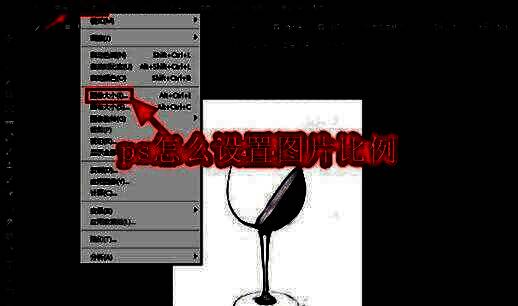 Photoshop界面截图，显示顶部菜单栏和图像大小选项