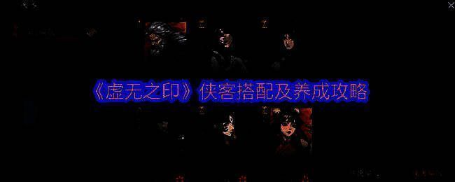 《虚无之印》游戏界面展示，暗黑风格地下城场景，角色持剑战斗