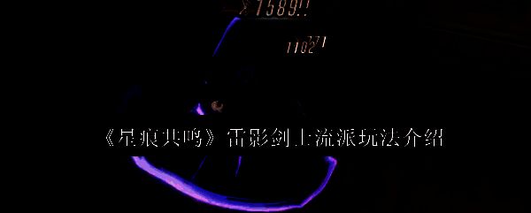 雷影剑士角色立绘展示，身穿暗紫色战甲，手持闪电环绕的长剑