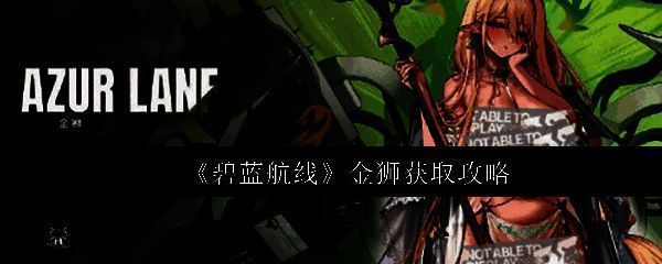 碧蓝航线金狮角色立绘展示，身穿郁金王国风格服饰，背景为海战场面