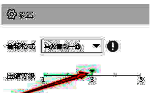 音频压缩设置界面，压缩等级被调整至5