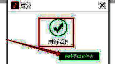 导出成功提示窗口，提供前往导出文件夹的快捷入口
