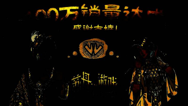 《苏丹的游戏》庆祝销量破百万贺图