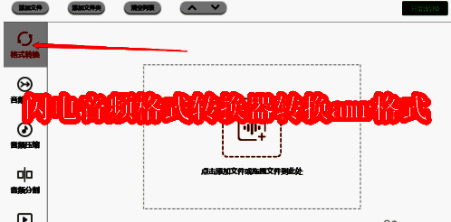 闪电音频格式转换器主界面，左侧功能栏显示格式转换选项