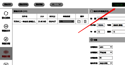 开始分割按钮高亮显示于软件界面右上角区域