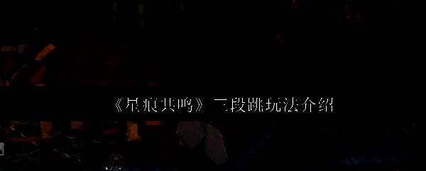 角色在游戏中展示三段跳动作，空中连续三次跳跃