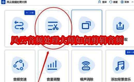 风云音频处理大师主界面展示音频剪辑功能入口