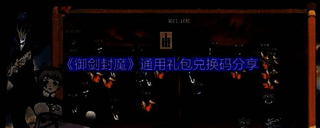 《御剑封魔》游戏界面展示，画面中呈现古风修仙场景，角色身着飘逸长袍，手持法器，背景为云雾缭绕的仙山