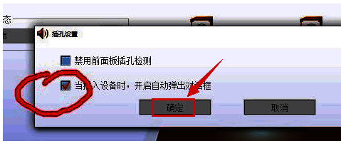 插孔设置面板截图，显示禁用自动弹出对话框的具体操作位置