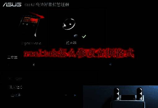 Realtek音频管理器界面展示