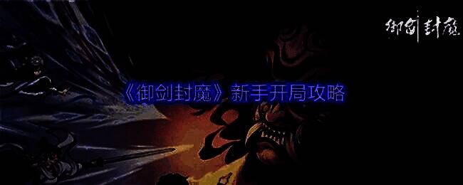 御剑封魔游戏界面截图，显示角色属性面板与突破所需材料清单