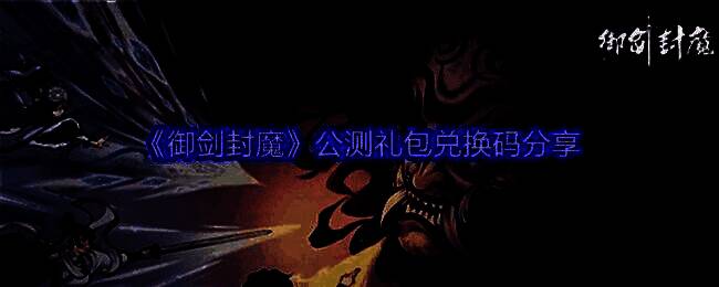 《御剑封魔》游戏主界面展示，水墨风画面唯美细腻