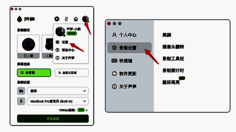 芦笋设置界面截图，展示录制设置选项