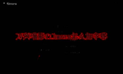 万兴喵影Filmora软件主界面展示