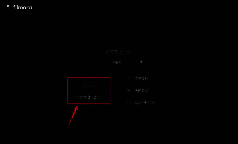 Filmora软件中选择完整功能模式的界面截图
