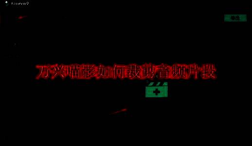 万兴喵影软件界面展示媒体菜单选项