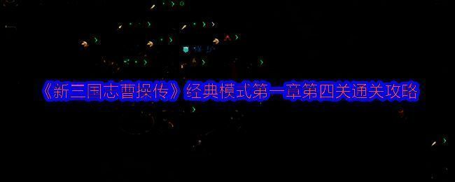 游戏界面展示董卓追击战关卡地图布局