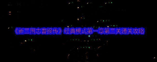 游戏界面展示虎牢关战场地图布局